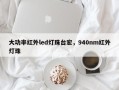 大功率红外led灯珠台宏，940nm红外灯珠