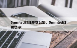 5mmled灯珠参数台宏，5mmled灯珠功率！