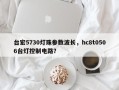 台宏5730灯珠参数波长，hc8t0506台灯控制电路？