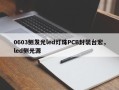 0603侧发光led灯珠PCB封装台宏，led侧光源