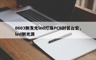 0603侧发光led灯珠PCB封装台宏，led侧光源