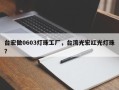 台宏做0603灯珠工厂，台湾光宏红光灯珠？