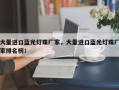 大量进口蓝光灯珠厂家，大量进口蓝光灯珠厂家排名榜！