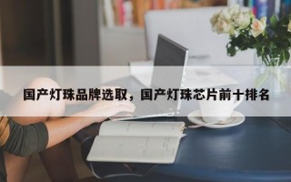 国产灯珠品牌选取，国产灯珠芯片前十排名