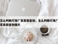 怎么判断灯珠厂家真假鉴别，怎么判断灯珠厂家真假鉴别图片