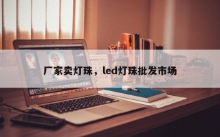 厂家卖灯珠，led灯珠批发市场