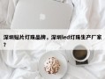深圳贴片灯珠品牌，深圳led灯珠生产厂家？