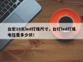 台宏10瓦led灯珠尺寸，台灯led灯珠电压是多少伏！