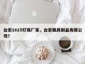 台宏1615灯珠厂家，台宏模具制品有限公司？