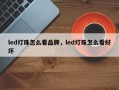 led灯珠怎么看品牌，led灯珠怎么看好坏