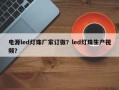 电源led灯珠厂家订做？led灯珠生产视频？