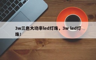 3w三色大功率led灯珠，3w led灯珠！