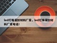 led灯珠灌封材料厂家，led灯珠灌封材料厂家电话！
