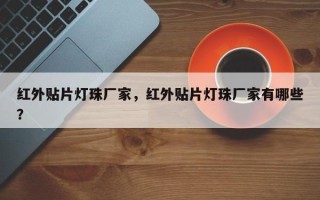 红外贴片灯珠厂家，红外贴片灯珠厂家有哪些？