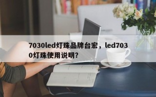 7030led灯珠品牌台宏，led7030灯珠使用说明？