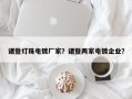 诸暨灯珠电镀厂家？诸暨两家电镀企业？