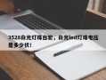 3528白光灯珠台宏，白光led灯珠电压是多少伏！
