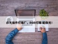 白光插件灯珠厂，RGB灯珠 配白光！