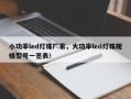 小功率led灯珠厂家，大功率led灯珠规格型号一览表！