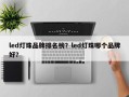 led灯珠品牌排名榜？led灯珠哪个品牌好？