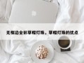 无框边全彩草帽灯珠，草帽灯珠的优点