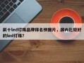 前十led灯珠品牌排名榜图片，国内比较好的led灯珠？