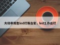 大功率双色led灯珠台宏，led工作台灯