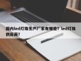 国内led灯珠生产厂家有哪些？led灯珠供应商？