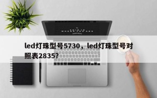 led灯珠型号5730，led灯珠型号对照表2835？