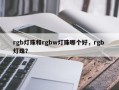 rgb灯珠和rgbw灯珠哪个好，rgb 灯珠？