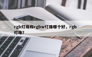 rgb灯珠和rgbw灯珠哪个好，rgb 灯珠？