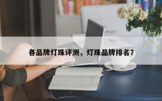 各品牌灯珠评测，灯珠品牌排名？