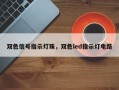 双色信号指示灯珠，双色led指示灯电路