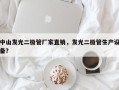 中山发光二极管厂家直销，发光二极管生产设备？