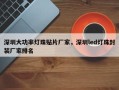 深圳大功率灯珠贴片厂家，深圳led灯珠封装厂家排名