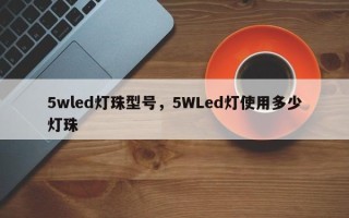 5wled灯珠型号，5WLed灯使用多少灯珠