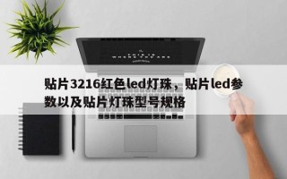 贴片3216红色led灯珠，贴片led参数以及贴片灯珠型号规格