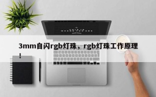 3mm自闪rgb灯珠，rgb灯珠工作原理！
