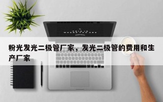 粉光发光二极管厂家，发光二极管的费用和生产厂家