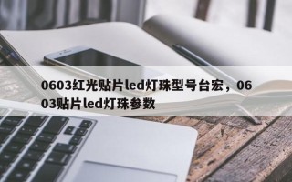 0603红光贴片led灯珠型号台宏，0603贴片led灯珠参数