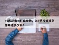 5w贴片led灯珠参数，led贴片灯珠怎样知道多少瓦！