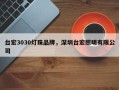 台宏3030灯珠品牌，深圳台宏照明有限公司