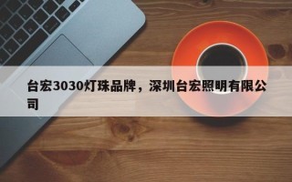 台宏3030灯珠品牌，深圳台宏照明有限公司