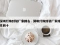 深圳灯珠封装厂家排名，深圳灯珠封装厂家排名前十