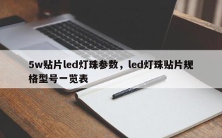 5w贴片led灯珠参数，led灯珠贴片规格型号一览表
