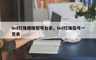 led灯珠规格型号台宏，led灯珠型号一览表