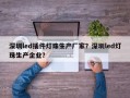 深圳led插件灯珠生产厂家？深圳led灯珠生产企业？