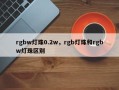 rgbw灯珠0.2w，rgb灯珠和rgbw灯珠区别