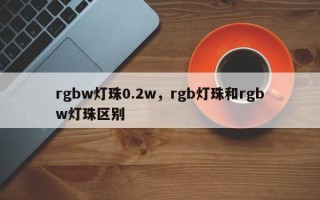 rgbw灯珠0.2w，rgb灯珠和rgbw灯珠区别
