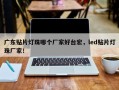 广东贴片灯珠哪个厂家好台宏，led贴片灯珠厂家！